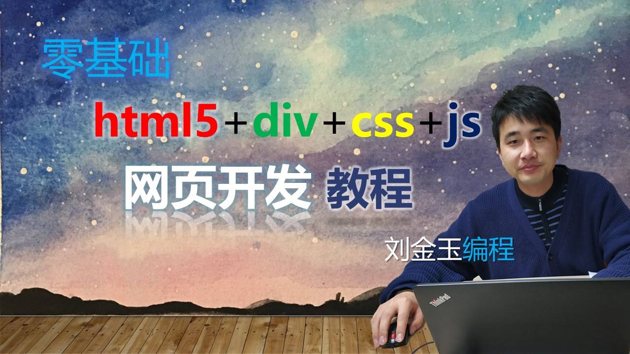 零基础html5+div+css+js网页开发教程